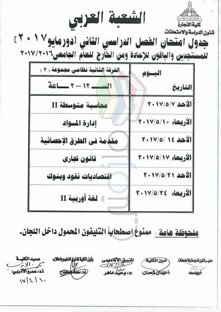 جدول امتحانات تجارة عين شمس 2017 الفرقة الثانية انتظام مجموعة 2