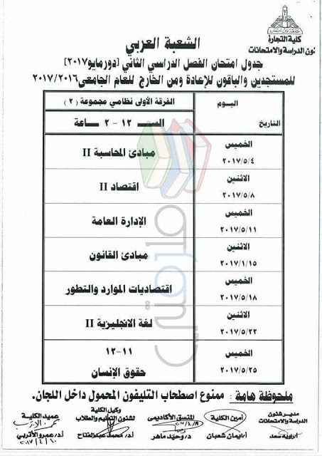 جدول امتحانات تجارة عين شمس 2017 الفرقة الاولى انتظام مجموعة 2