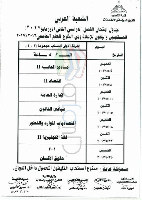 جدول امتحانات تجارة عين شمس 2017 الفرقة الاولى انتساب مجموعة 3 و 4