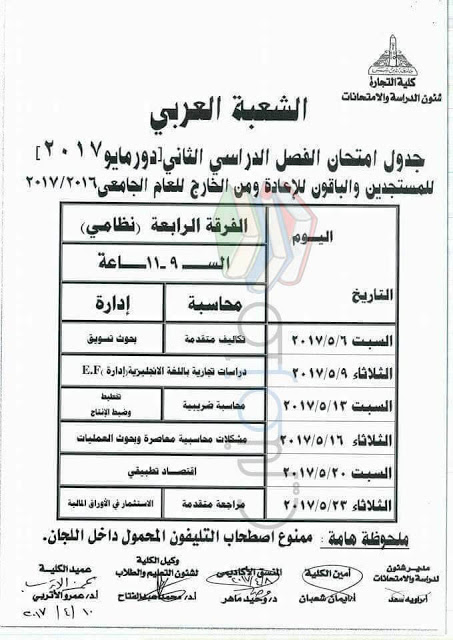 جدول امتحانات تجارة عين شمس 2017 ملزمتي