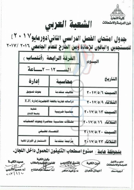 جدول امتحانات تجارة عين شمس 2017 الفرقة الرابعة انتساب