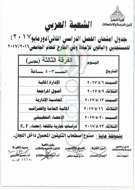 جدول امتحانات تجارة عين شمس 2017 الفرقة الثالثة انتظام