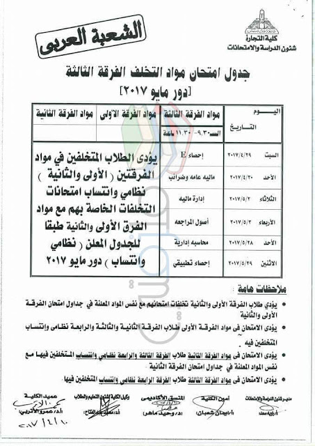 جدول امتحانات تجارة عين شمس 2017 مواد التخلف الفرقة الثالثة