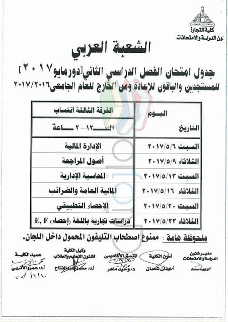 جدول امتحانات تجارة عين شمس 2017 الفرقة الثالثة انتساب
