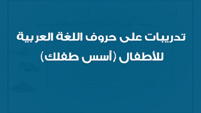 تدريبات على حروف اللغة العربية