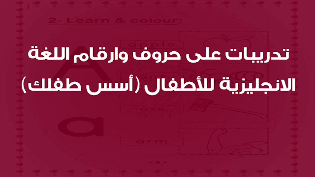 تدريبات على حروف وارقام اللغة الانجليزية