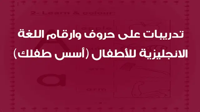 تدريبات على حروف وارقام اللغة الانجليزية