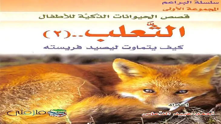 قصة الثعلب كيف يتماوت ليصيد فريسته للاطفال