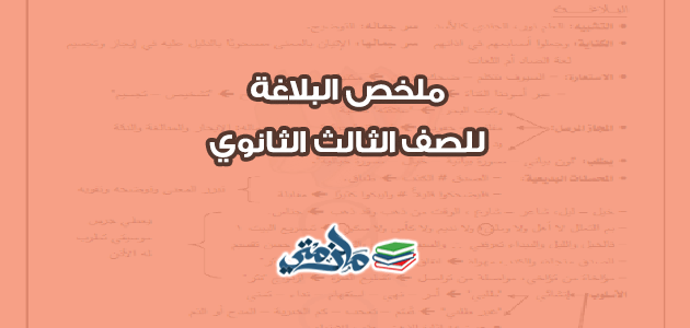 ملخص البلاغة للصف الثالث الثانوي