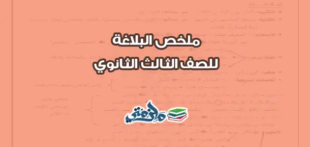 ملخص البلاغة للصف الثالث الثانوي