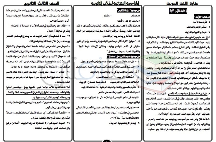 اجابات كتاب المدرسة لغة عربية للصف الثالث الثانوي ملزمتي