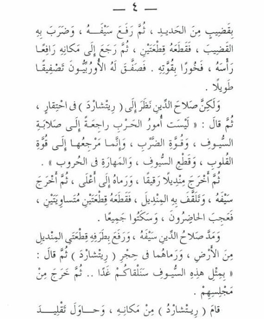 قصة صلاح الدين و قلب الأسد للاطفال