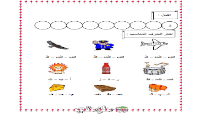كراسة تدريبات على حروف اللغة العربية للاطفال
