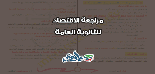 مراجعة اقتصاد للثانوية العامة