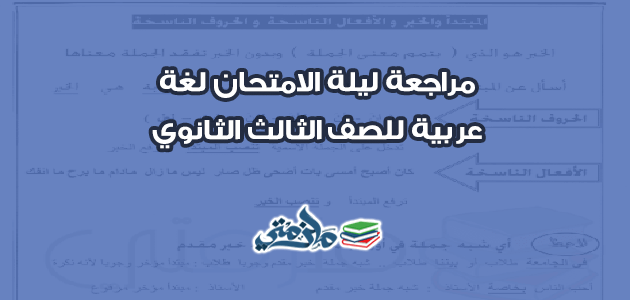 مراجعة ليلة الامتحان لغة عربية للصف الثالث الثانوي