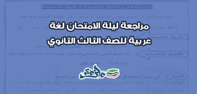 مراجعة ليلة الامتحان لغة عربية للصف الثالث الثانوي