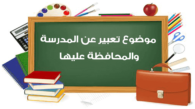 موضوع تعبير عن المدرسة والمحافظة عليها