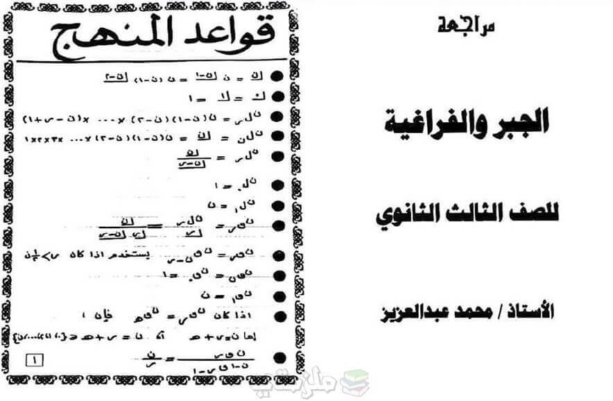 المراجعة النهائية في الجبر والهندسة للثانوية العامة