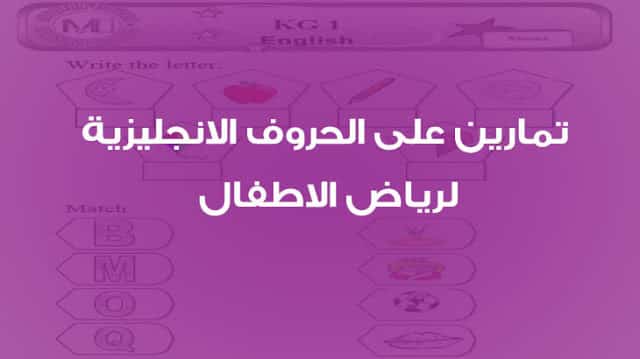 تمارين على الحروف الانجليزية لرياض الاطفال