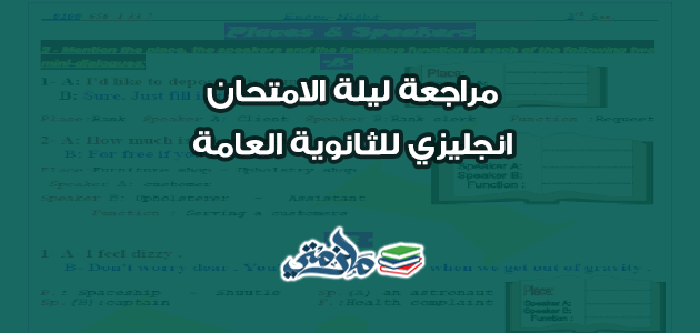 مراجعة ليلة الامتحان انجليزي للثانوية العامة