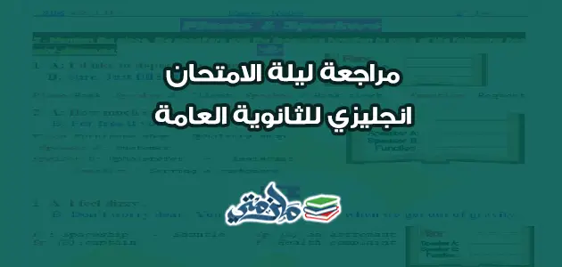 مراجعة ليلة الامتحان انجليزي للثانوية العامة