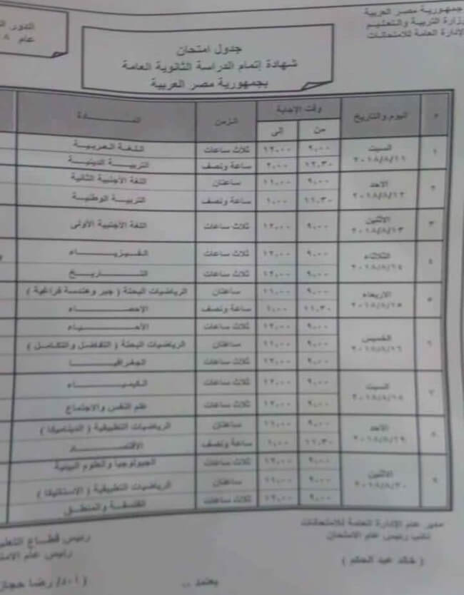 جدول امتحانات الدور الثانى للثانوية العامة 2018
