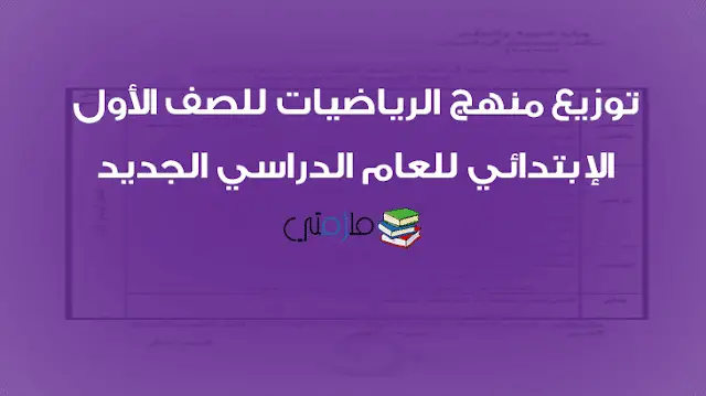 توزيع منهج الرياضيات للصف الأول الإبتدائي