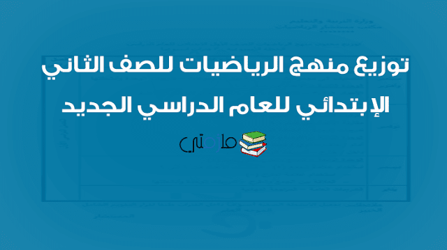 توزيع منهج الرياضيات للصف الثاني الإبتدائي