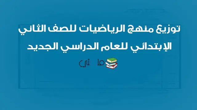 توزيع منهج الرياضيات للصف الثاني الإبتدائي