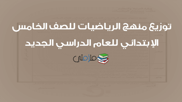 توزيع منهج الرياضيات للصف الخامس الإبتدائي