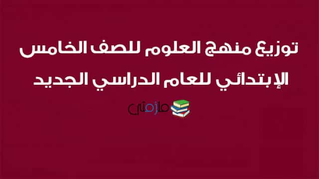 توزيع منهج العلوم للصف الخامس الإبتدائي