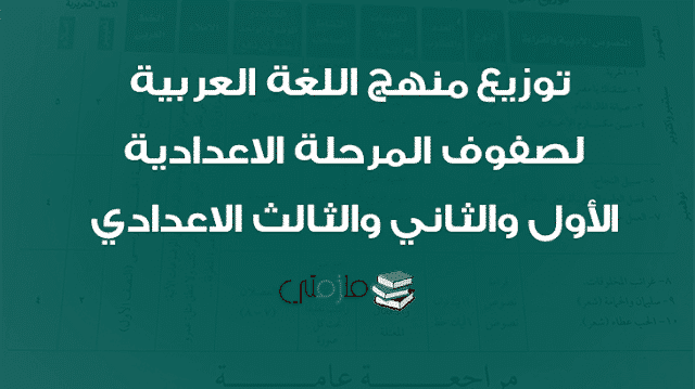 توزيع منهج اللغة العربية لصفوف المرحلة الاعدادية