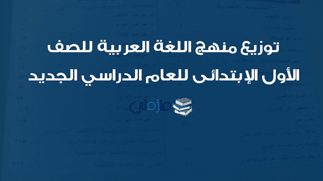 توزيع منهج اللغة العربية للصف الأول الإبتدائى ترم أول 2018