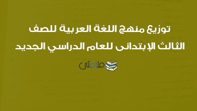 توزيع منهج اللغة العربية للصف الثالث الإبتدائى