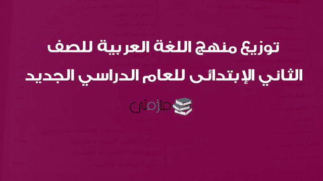 توزيع منهج اللغة العربية للصف الثاني الإبتدائى