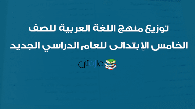 توزيع منهج اللغة العربية للصف الخامس الإبتدائى