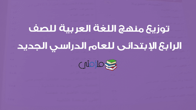 توزيع منهج اللغة العربية للصف الرابع الإبتدائى