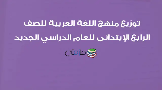 توزيع منهج اللغة العربية للصف الرابع الإبتدائى