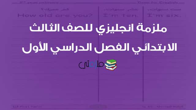 ملزمة انجليزي تالتة ابتدائى الفصل الدراسي الأول