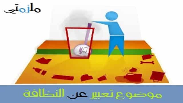 موضوع تعبير عن النظافة واهميتها بالعناصر