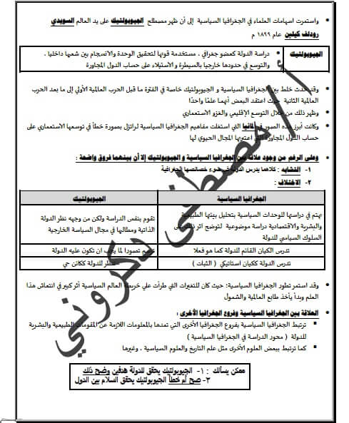 مذكرة جغرافيا سياسية للشهادة الثانوية