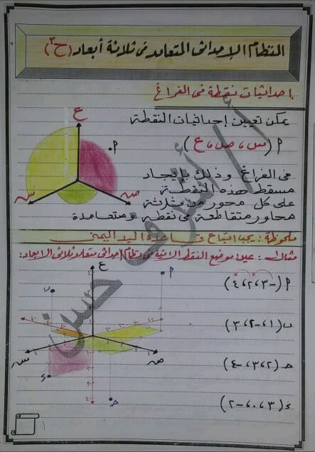 مذكرة هندسة فراغية للصف الثالث الثانوي