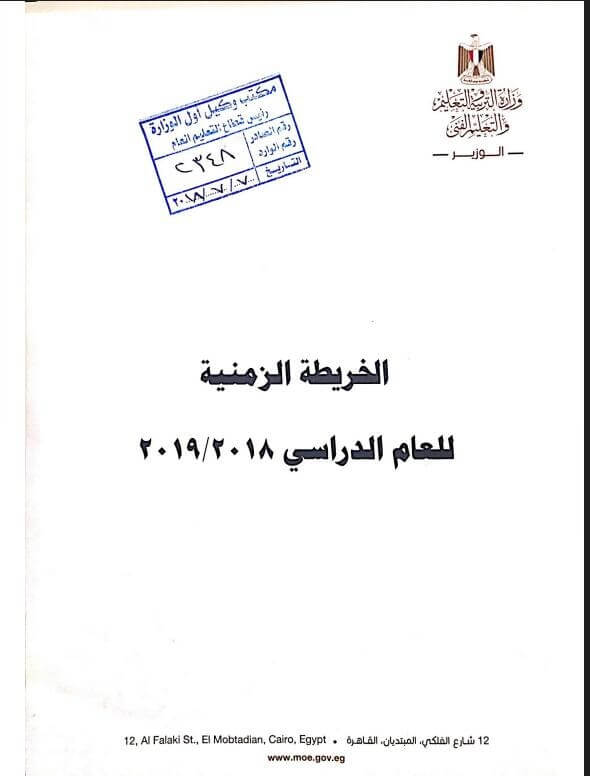 بداية العام الدراسي الجديد 2018/2019 في مصر
