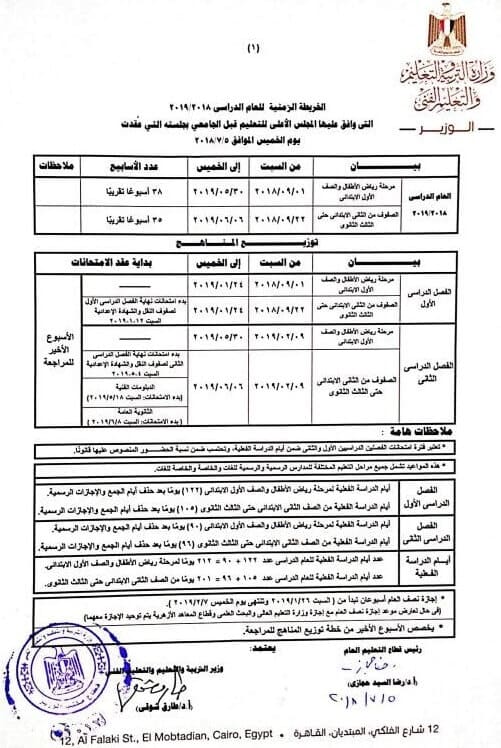 بداية العام الدراسي الجديد 2018/2019 في مصر