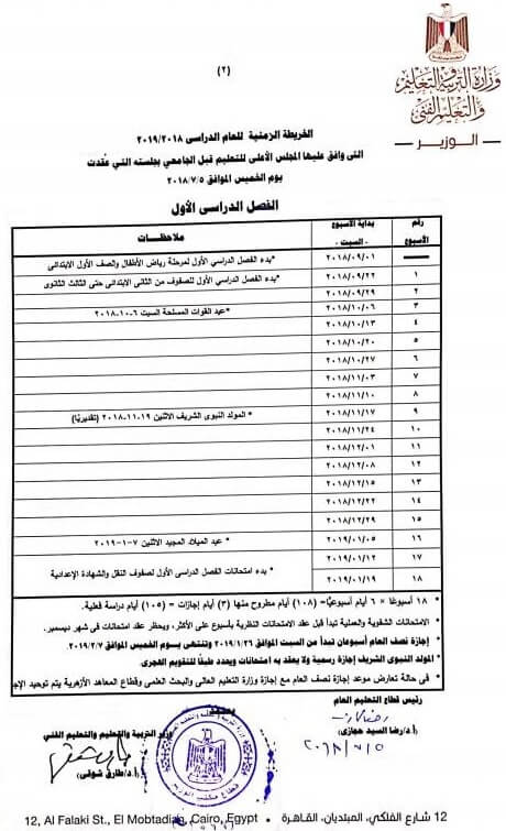 بداية العام الدراسي الجديد 2018/2019 في مصر