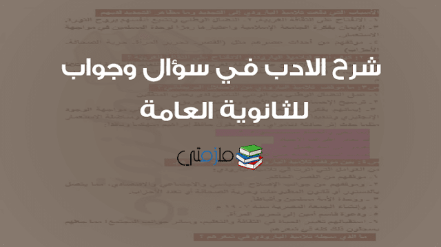 شرح الادب في سؤال وجواب للثانوية العامة ملزمتي