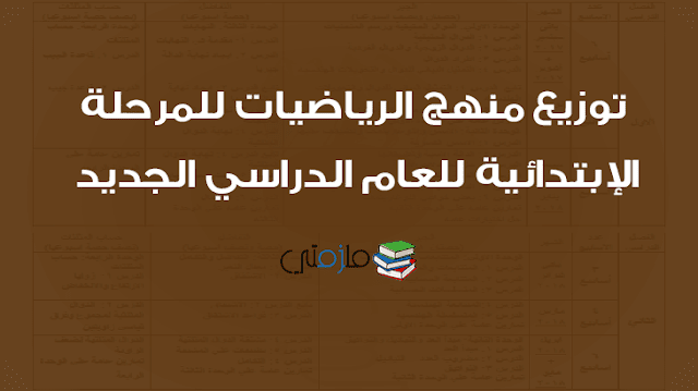 توزيع منهج الرياضيات للمرحلة الإبتدائية