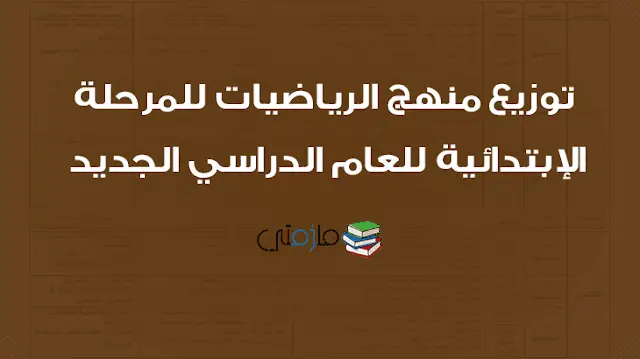 توزيع منهج الرياضيات للمرحلة الإبتدائية