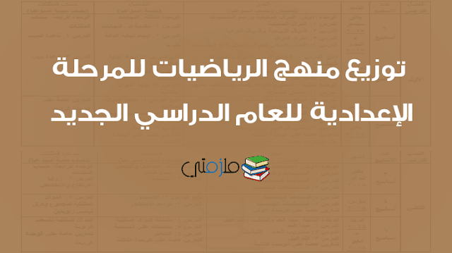 توزيع منهج الرياضيات للمرحلة الاعدادية