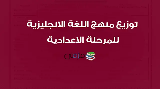 توزيع منهج اللغة الانجليزية للمرحلة الاعدادية